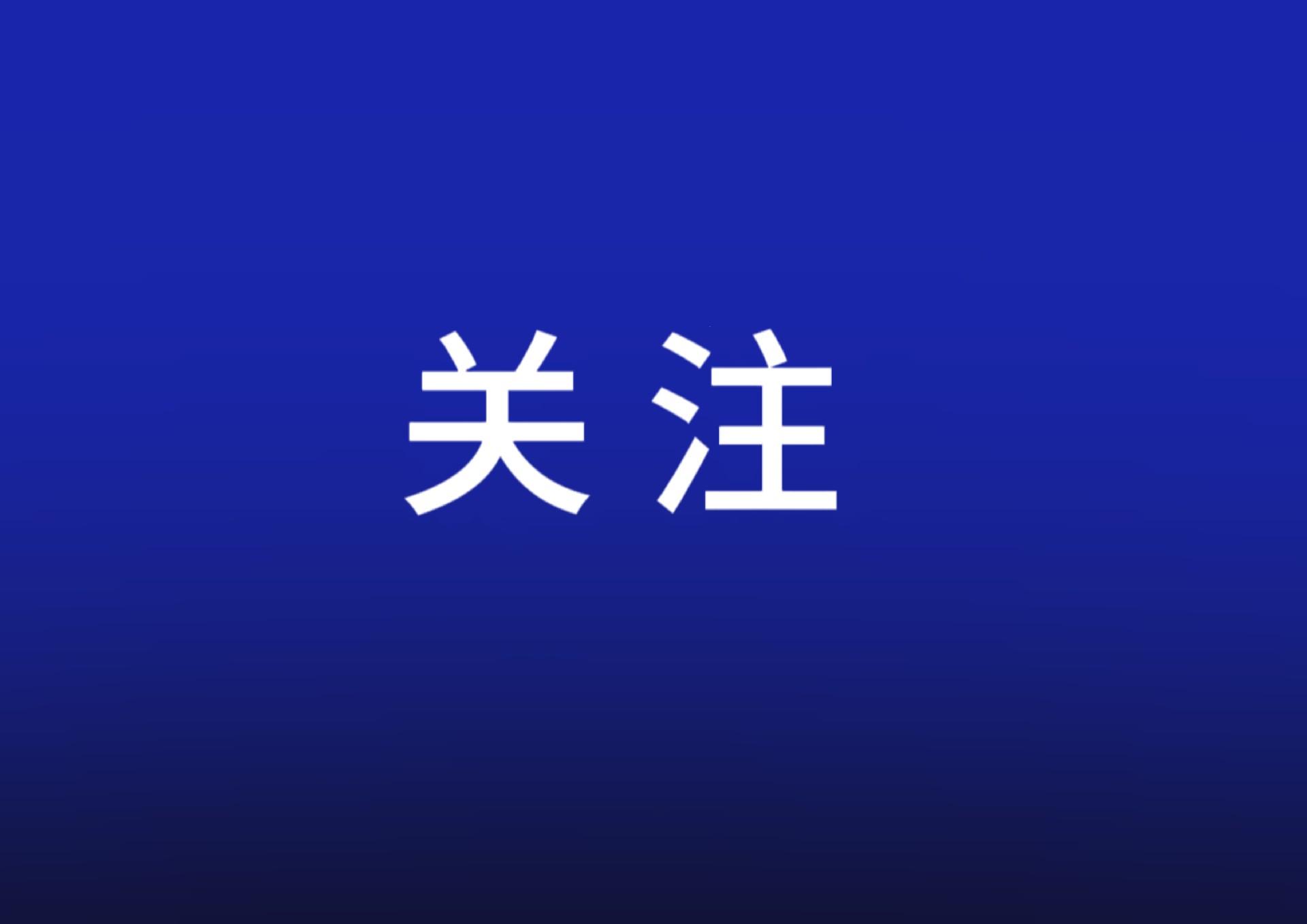持续稳定和活跃资本市场