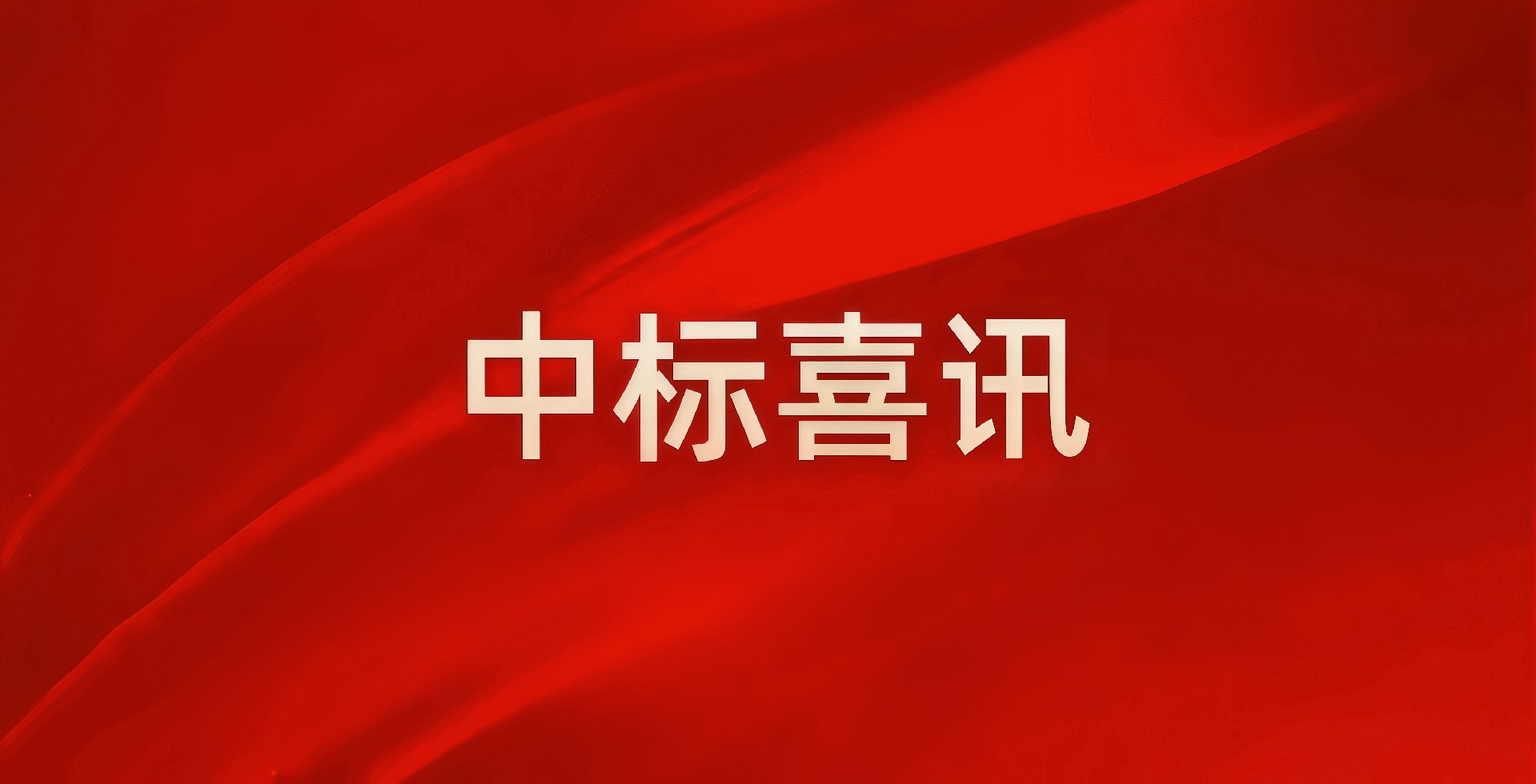 湖南中南建设试验检测有限公司成功中标汝城县农村公路技术状况检查评定项目  以专业科技护航乡村振兴的“毛细血管”