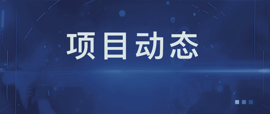 花垣县引供水项目主管全线接通 民生工程取得关键进展