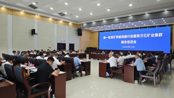 新一轮找矿突破战略行动服务万亿矿业集群融合促进会在省地质院召开